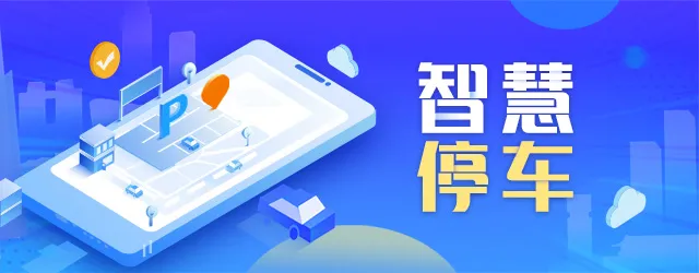 智慧停車“智”在何處？