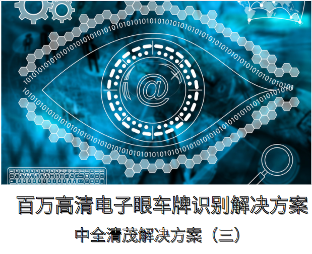 百萬(wàn)高清電子眼車牌識(shí)別解決方案