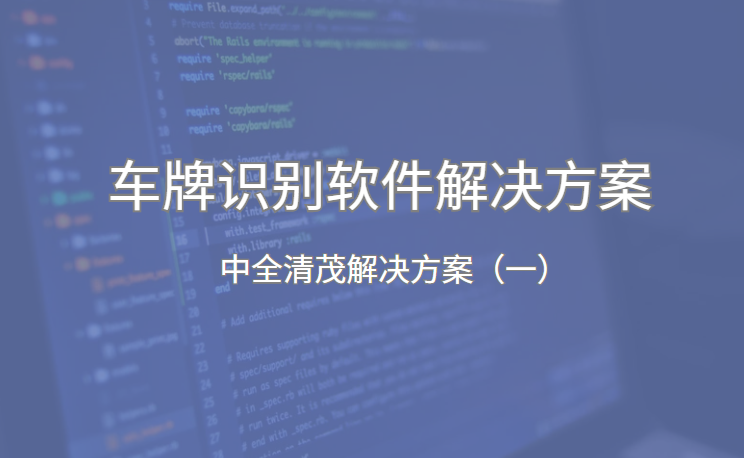 <strong><font color='0818FF'>車牌自動(dòng)識(shí)別系統(tǒng)軟件解決方案</font></strong>